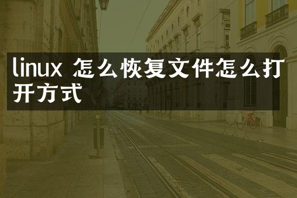linux 怎么恢复文件怎么打开方式