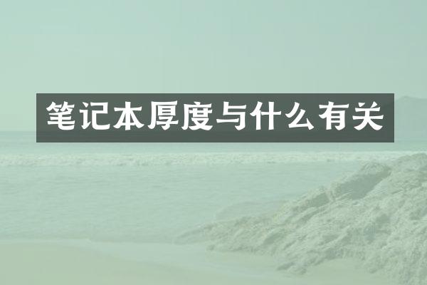 笔记本厚度与什么有关