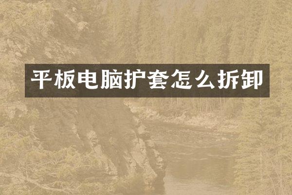 平板电脑护套怎么拆卸