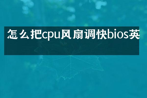 怎么把cpu风扇调快bios英文
