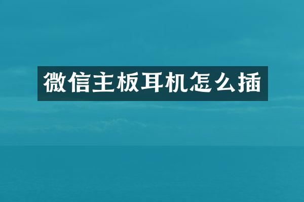 微信主板耳机怎么插