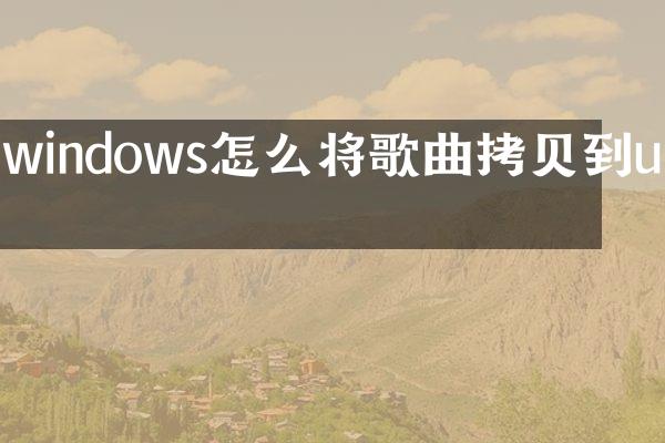 windows怎么将歌曲拷贝到u盘