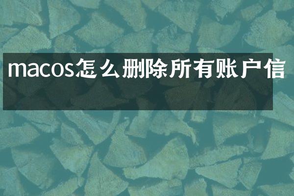macos怎么删除所有账户信息