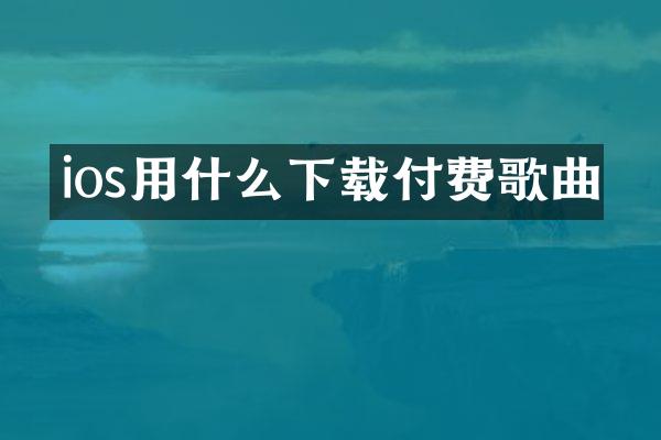 ios用什么下载付费歌曲