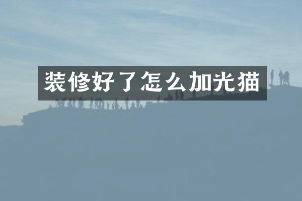 装修好了怎么加光猫