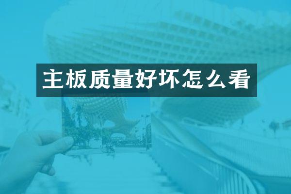 主板质量好坏怎么看