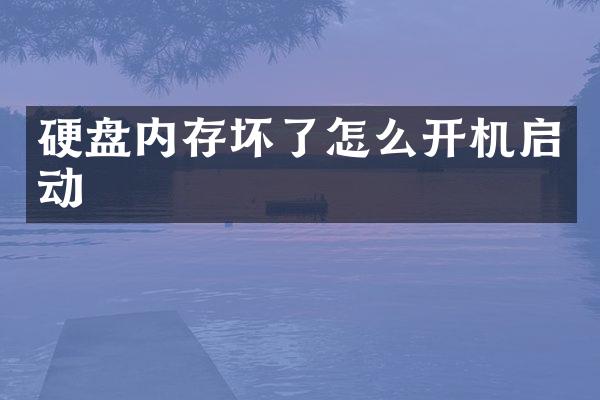 硬盘内存坏了怎么开机启动