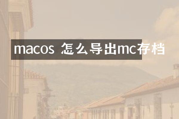 macos 怎么导出mc存档