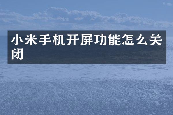 小米手机开屏功能怎么关闭