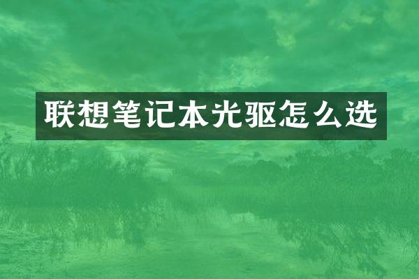 联想笔记本光驱怎么选