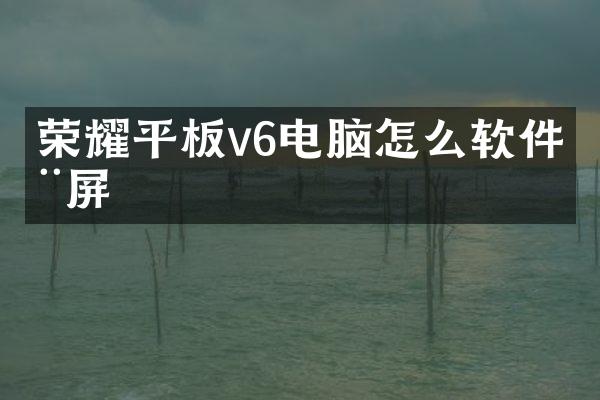 荣耀平板v6电脑怎么软件全屏
