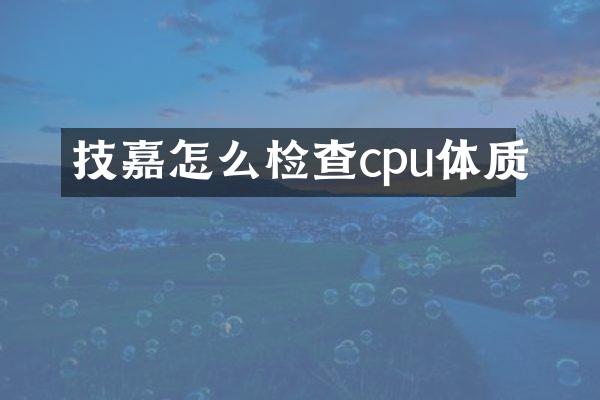 技嘉怎么检查cpu体质