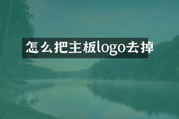 怎么把主板logo去掉