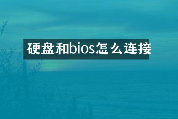 硬盘和bios怎么连接