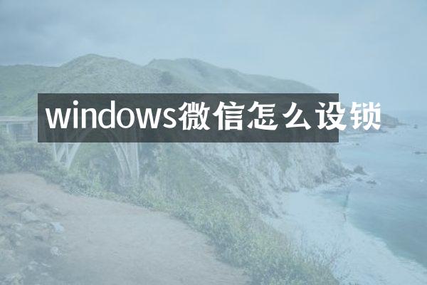 windows微信怎么设锁