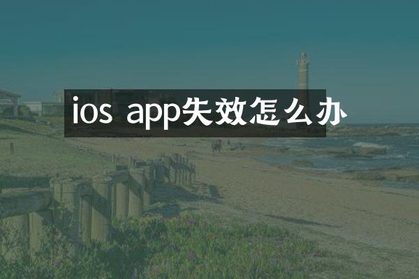 ios app失效怎么办