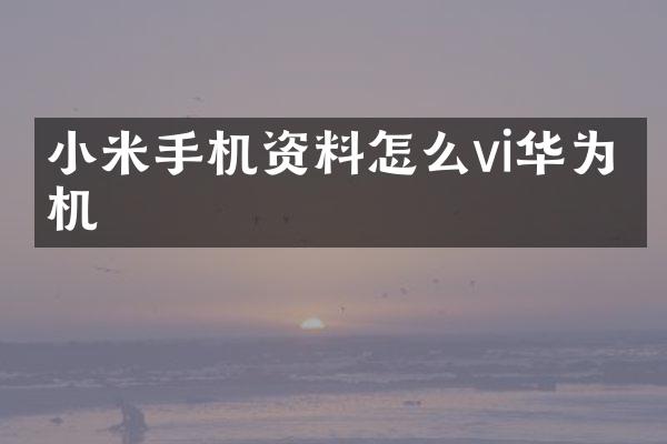 小米手机资料怎么vi华为手机