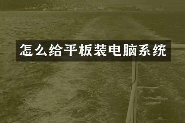 怎么给平板装电脑系统