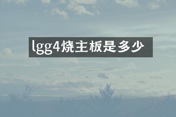 lgg4烧主板是多少錢