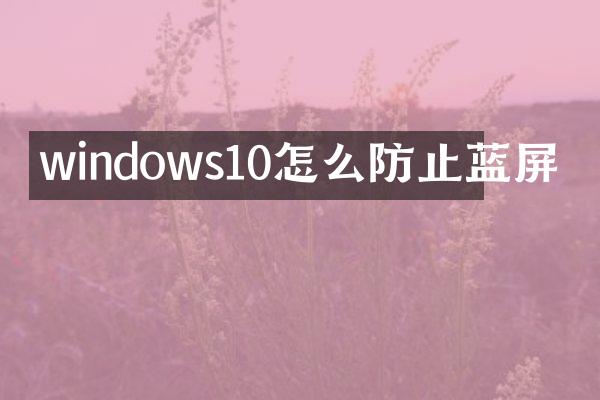 windows10怎么防止蓝屏