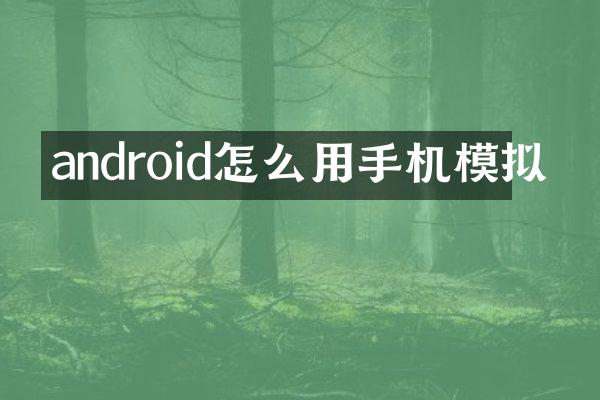 android怎么用手机模拟