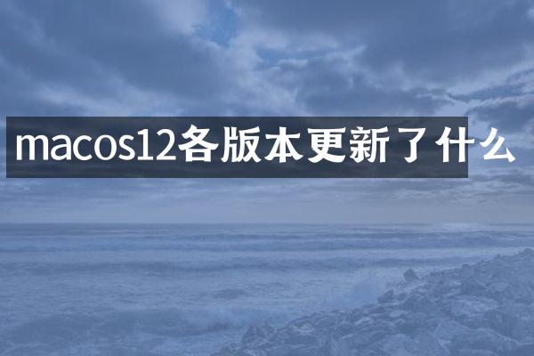 macos12各版本更新了什么