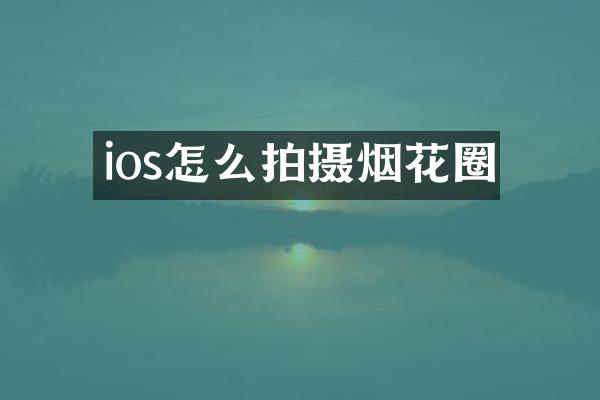 ios怎么拍摄烟花圈