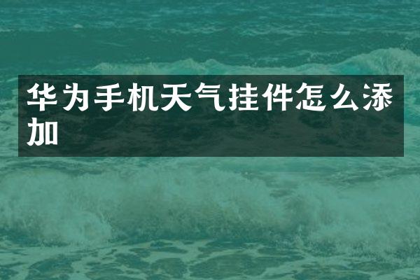 华为手机天气挂件怎么添加
