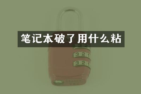 笔记本破了用什么粘