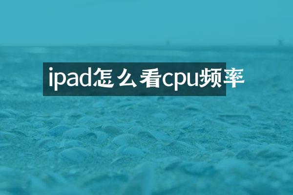 ipad怎么看cpu频率