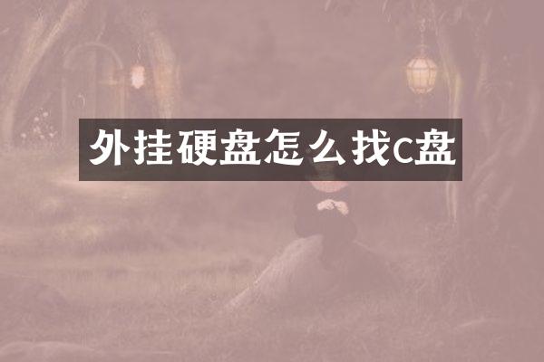 外挂硬盘怎么找c盘