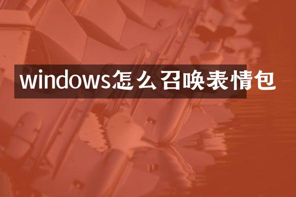 windows怎么召唤表情包