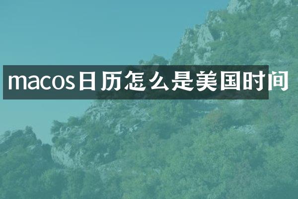 macos日历怎么是美国时间