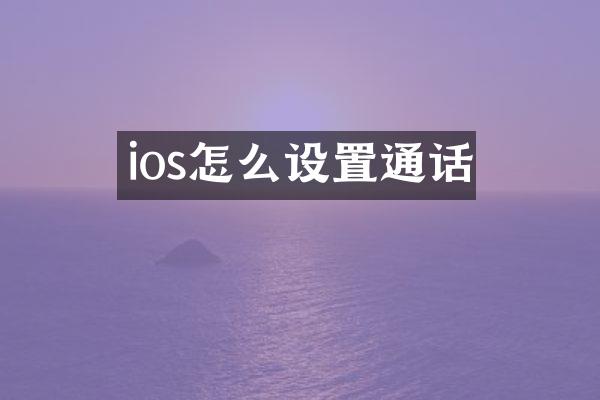 ios怎么设置通话