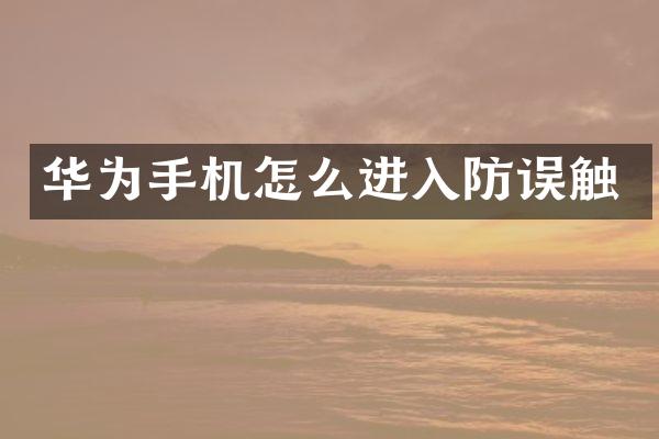 华为手机怎么进入防误触