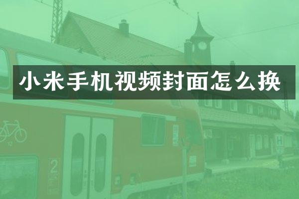 小米手机视频封面怎么换