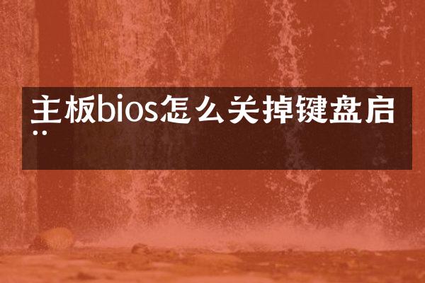主板bios怎么关掉键盘启动