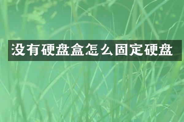 没有硬盘盒怎么固定硬盘
