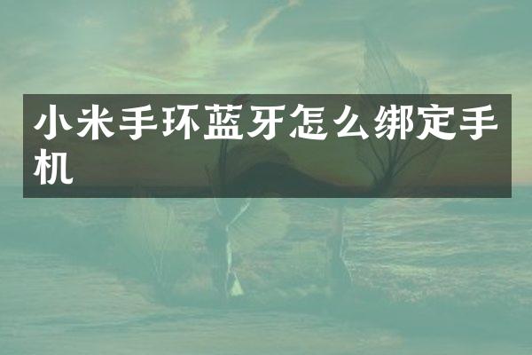 小米手环蓝牙怎么绑定手机