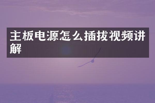 主板电源怎么插拔视频讲解