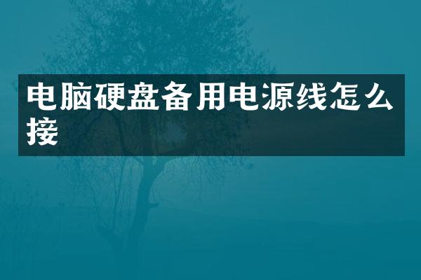 电脑硬盘备用电源线怎么接