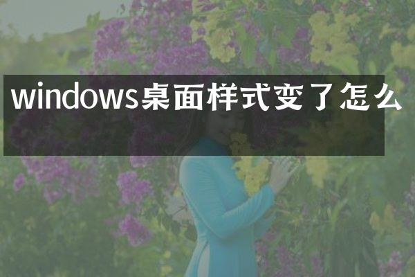 windows桌面样式变了怎么改