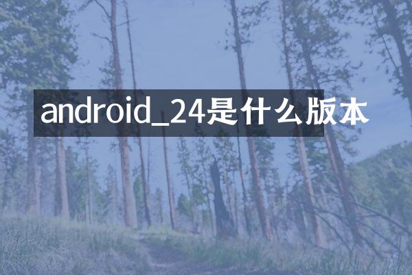 android_24是什么版本