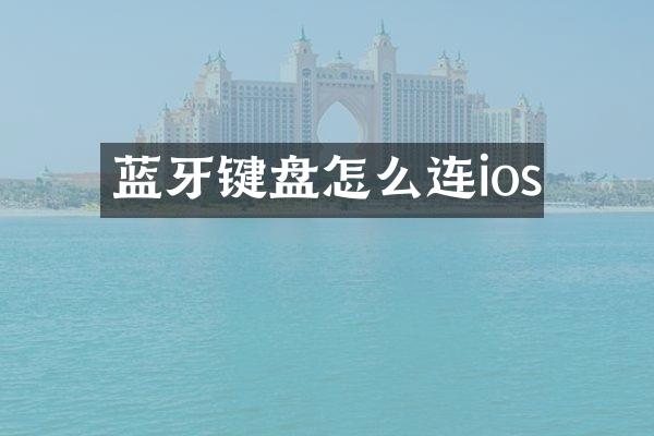 蓝牙键盘怎么连ios