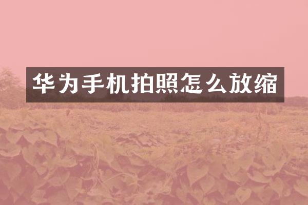华为手机拍照怎么放缩