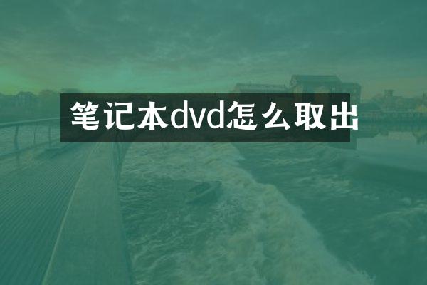 笔记本dvd怎么取出