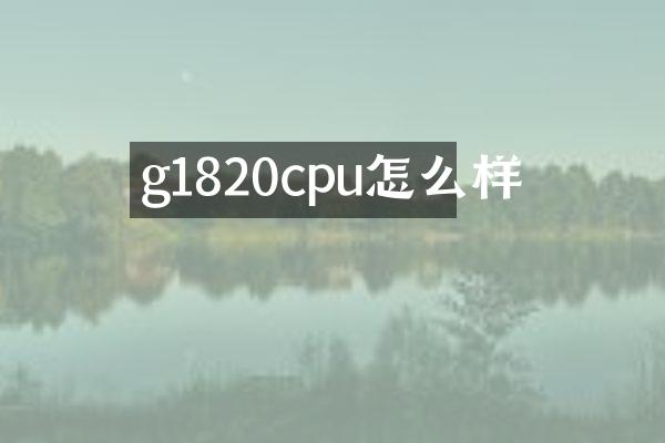g1820cpu怎么样