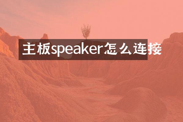 主板speaker怎么连接