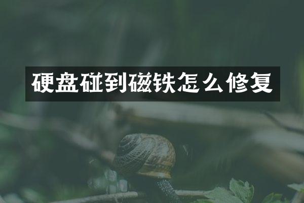 硬盘碰到磁铁怎么修复
