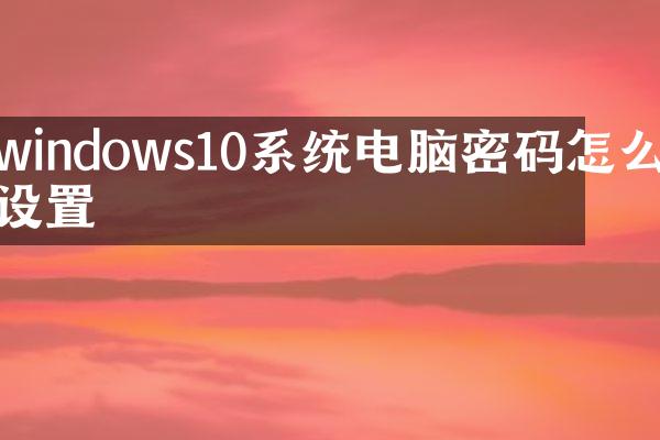 windows10系统电脑密码怎么设置